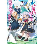 水魔法ぐらいしか取り柄がないけど現代知識があれば充分だよね?〈2〉(カドカワBOOKS) [単行本]