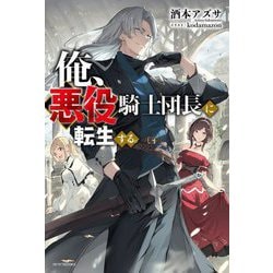 俺、悪役騎士団長に転生する。(カドカワBOOKS) [単行本]