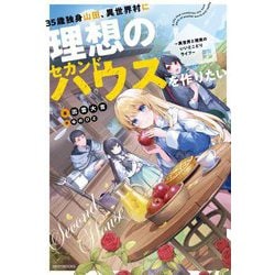 35歳独身山田、異世界村に理想のセカンドハウスを作りたい―異世界と現実のいいとこどりライフ(カドカワBOOKS) [単行本]