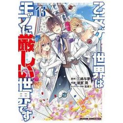 乙女ゲー世界はモブに厳しい世界です　　１３<13>(ドラゴンコミックスエイジ) [コミック]