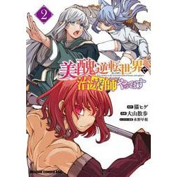 美醜逆転世界で治療師やってます　2<2>(ドラゴンコミックスエイジ) [コミック]