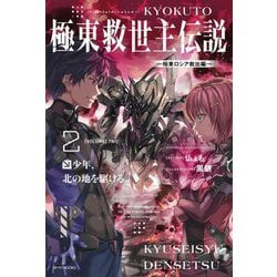 極東救世主伝説〈2〉少年、北の地を駆ける。―極東ロシア救出編(カドカワBOOKS) [単行本]