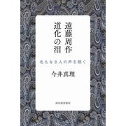 遠藤周作 道化の泪―名もなき人の声を聴く [単行本]