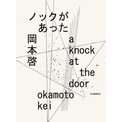 ノックがあった―a knock at the door [単行本]