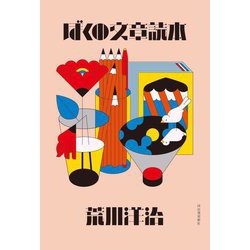 ぼくの文章読本 [単行本]