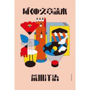 ぼくの文章読本 [単行本]