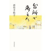 台所で考えた [単行本]