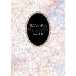愛らしい未来 [単行本]