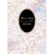 愛らしい未来 [単行本]