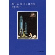 昨日の肉は今日の豆 [単行本]