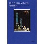 昨日の肉は今日の豆 [単行本]