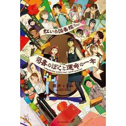虹いろ図書館司書のぼくと運命の一年(5分シリーズ+) [単行本]
