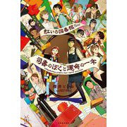 虹いろ図書館司書のぼくと運命の一年(5分シリーズ+) [単行本]