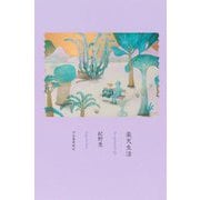 楽天生活 [単行本]