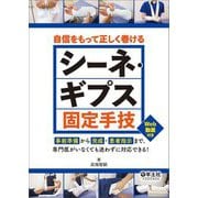 自信をもって正しく巻けるシーネ・ギプス固定手技―事前準備から完成・患者指示まで、専門医がいなくても迷わずに対応できる! [単行本]