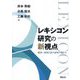 レキシコン研究の新視点―統語・語用と語の意味の関わり [単行本]