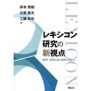 レキシコン研究の新視点―統語・語用と語の意味の関わり [単行本]