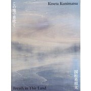 国松希根太 この地で息吹く [単行本]