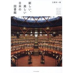 新しい、美しい日本の図書館―New and Beautiful Japanese Libraries [単行本]