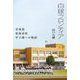白球フロンティア―北海道別海高校甲子園への物語 [単行本]