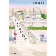そういえば最近 [単行本]