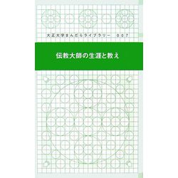 伝教大師の生涯と教え（大正大学まんだらライブラリー〈7〉） [新書]
