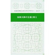 伝教大師の生涯と教え（大正大学まんだらライブラリー〈7〉） [新書]