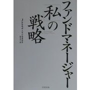 ファンドマネージャー「私」の戦略 [単行本]