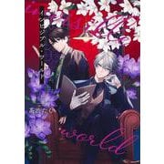 インビジブル・ワールド 上(集英社ガールズコミックス) [コミック]