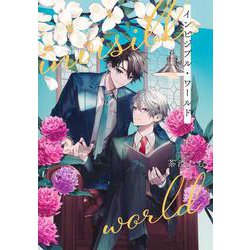 インビジブル・ワールド 下(集英社ガールズコミックス) [コミック]