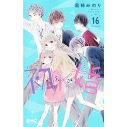 ヨドバシ.com - 初×婚 16(りぼんマスコットコミックス