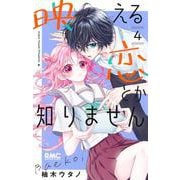 映える恋とか知りません 4(りぼんマスコットコミックス) [コミック]