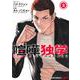 喧嘩独学 2(ジャンプコミックス) [コミック]
