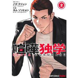 喧嘩独学 2(ジャンプコミックス) [コミック]