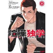 喧嘩独学 2(ジャンプコミックス) [コミック]