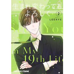 生まれ変わってもよろしく 2(ジャンプコミックス) [コミック]