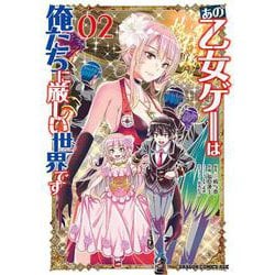 あの乙女ゲーは俺たちに厳しい世界です　０２<2>(ドラゴンコミックスエイジ) [コミック]