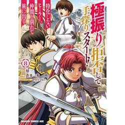極振り拒否して手探りスタート！　特化しないヒーラー、仲間と別れて旅に出る 8<8>(ドラゴンコミックスエイジ) [コミック]