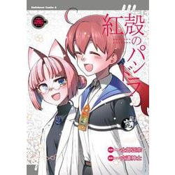 ヨドバシ.com - 紅殻のパンドラ (26)(角川コミックス ヨドバシ.com - 紅殻のパンドラ (26)(角川コミックス