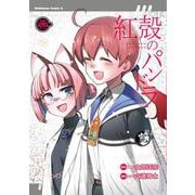 紅殻のパンドラ　（２６）(角川コミックス・エース) [コミック]