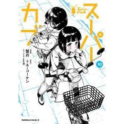 スーパーカブ（10）<10>(角川コミックス・エース) [コミック]