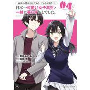 両親の借金を肩代わりしてもらう条件は日本一可愛い女子高生と一緒に暮らすことでした。（4）<4>(角川コミックス・エース) [コミック]