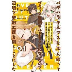 パワハラギルマスをぶん殴ってブラック聖剣ギルドをクビになったので、辺境で聖剣工房を開くことにした 1<1>(角川コミックス・エース) [コミック]