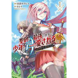 聖剣が最強の世界で、少年は弓に愛される ～封印された魔王がくれた力で聖剣士たちを援護します～１<1>(角川コミックス・エース) [コミック]