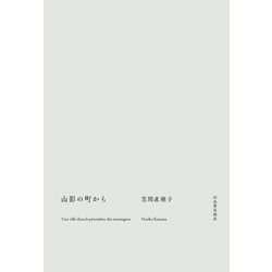 山影の町から [単行本]