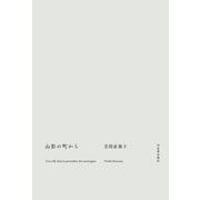 山影の町から [単行本]