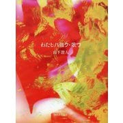 わたしハ強ク・歌ウ [単行本]