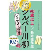 超シルバー川柳 レッツゴー100歳編―90歳以上のご長寿傑作選 [単行本]