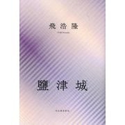 鹽津城 [単行本]