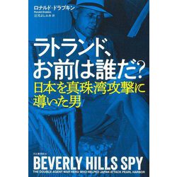 ラトランド、お前は誰だ?―日本を真珠湾攻撃に導いた男 [単行本]